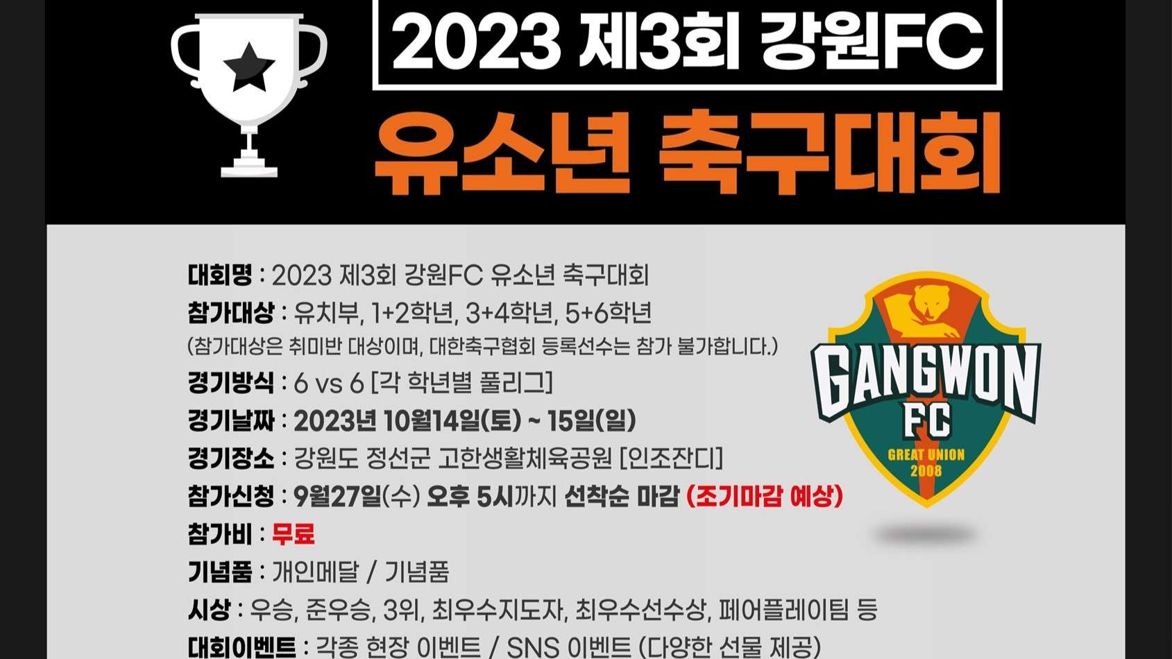 강원FC 유소년 축구 대회